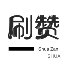 话费充值-淘宝刷单-网易云刷粉丝